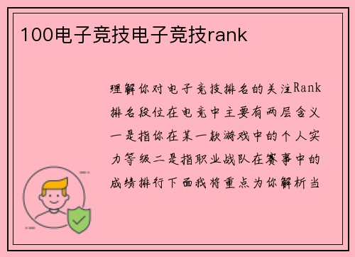 100电子竞技电子竞技rank