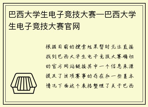 巴西大学生电子竞技大赛—巴西大学生电子竞技大赛官网
