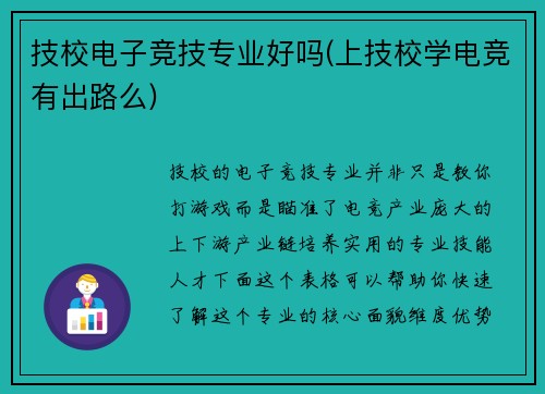 技校电子竞技专业好吗(上技校学电竞有出路么)