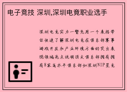 电子竞技 深圳,深圳电竟职业选手