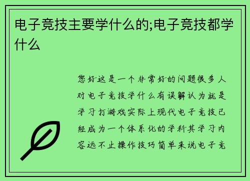 电子竞技主要学什么的;电子竞技都学什么